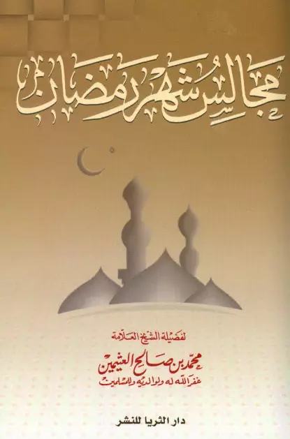 كتاب مجالس شهر رمضان لمحمد بن صالح العثيمين