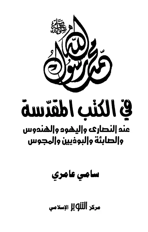 كتاب محمد رسول الله صلى الله عليه وسلم في الكتب المقدسة لسامي عامري