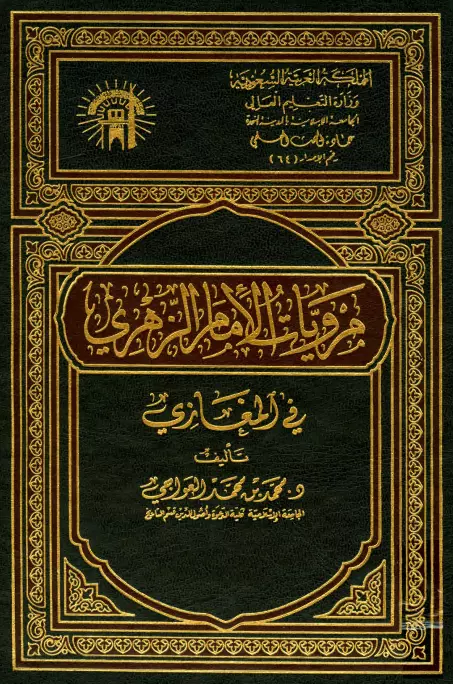 كتاب مرويات الإمام الزهري في المغازي لمحمد العواجي