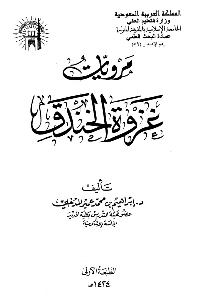 كتاب مرويات غزوة الخندق لإبراهيم بن محمد عمير المدخلي