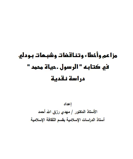 كتاب مزاعم وأخطاء وتناقضات وشبهات بودلي في كتابه "الرسول، حياة محمد" (دراسة نقدية)