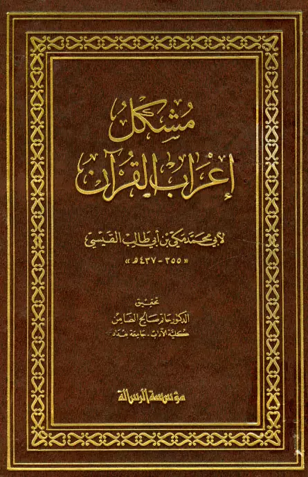 كتاب مشكل إعراب القرآن لمكي بن أبي طالب