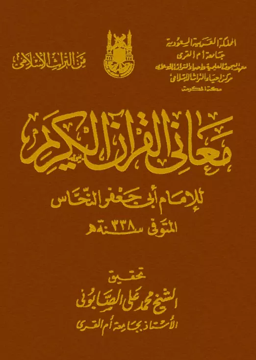 كتاب معاني القرآن الكريم لأبي جعفر النحاس