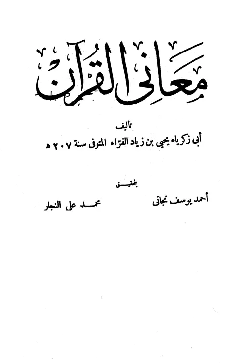 كتاب معاني القرآن لأبي زكريا يحيى بن زياد الفراء
