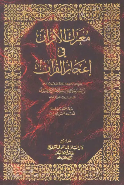 كتاب معترك الأقران في إعجاز القرآن لجلال الدين السيوطي