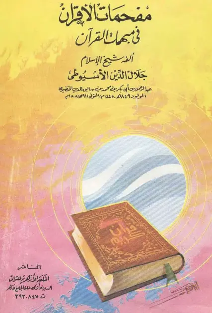 كتاب مفحمات الأقران في مبهمات القرآن لجلال الدين السيوطي