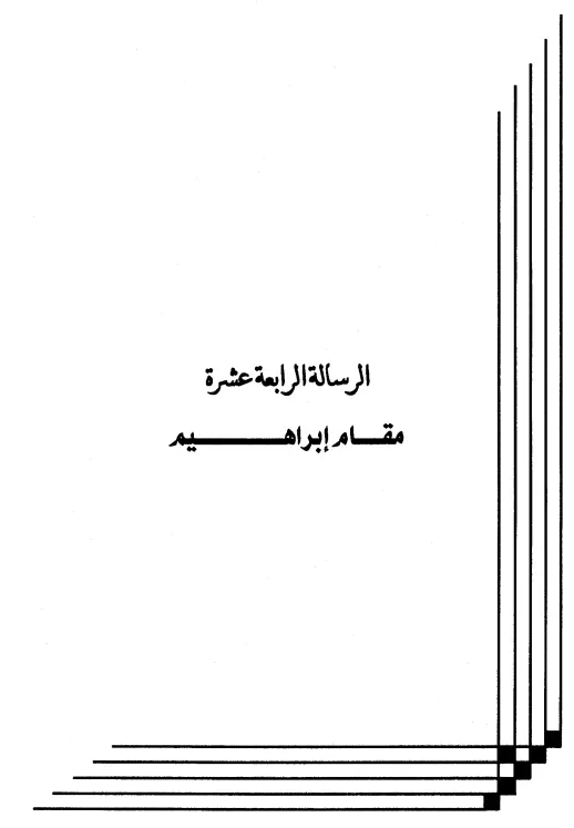 كتاب مقام إبراهيم لعبد الرحمن المعلمي