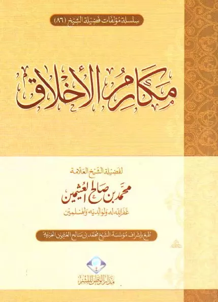 كتاب مكارم الأخلاق لمحمد بن صالح العثيمين