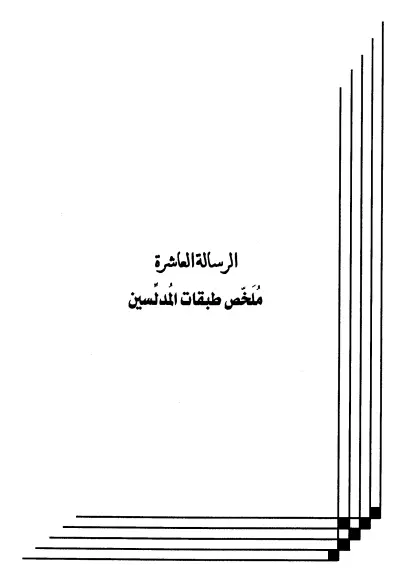 كتاب ملخص طبقات المدلسين لعبد الرحمن المعلمي