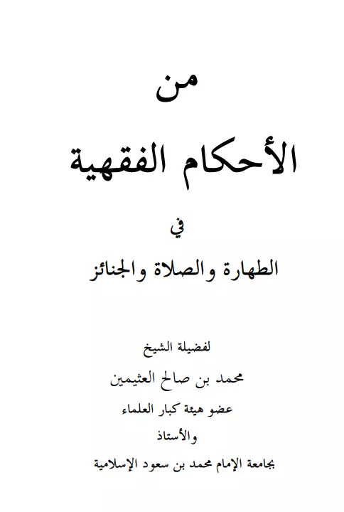 كتاب من الأحكام الفقهية في الطهارة والصلاة والجنائز لمحمد بن صالح العثيمين