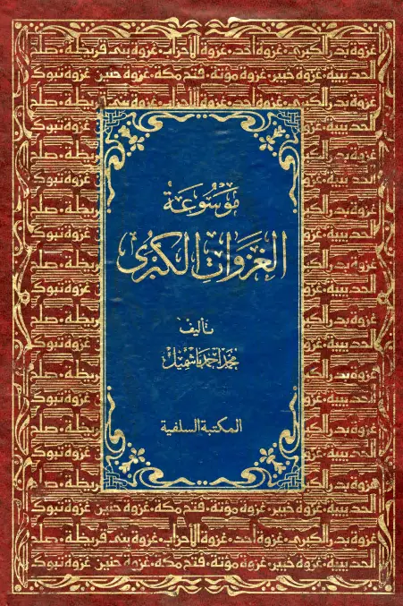 كتاب من معارك الإسلام الفاصلة (موسوعة الغزوات الكبرى)