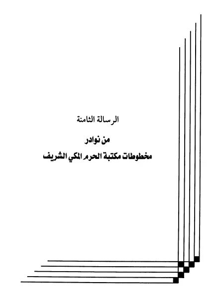 كتاب من نوادر مخطوطات مكتبة الحرم المكي الشريف لعبد الرحمن المعلمي