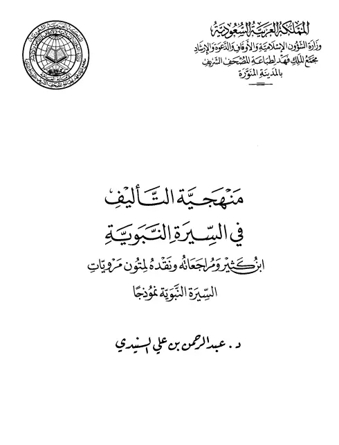 كتاب منهجية التأليف في السيرة النبوية لعبد الرحمن بن علي السنيدي