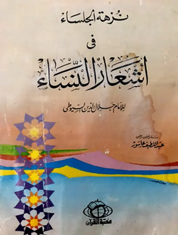 كتاب نزهة الجلساء في أشعار النساء لجلال الدين السيوطي