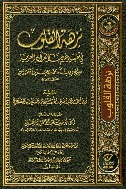 كتاب نزهة القلوب في تفسير غريب القرآن العزيز لمحمد بن عزيز السجستاني