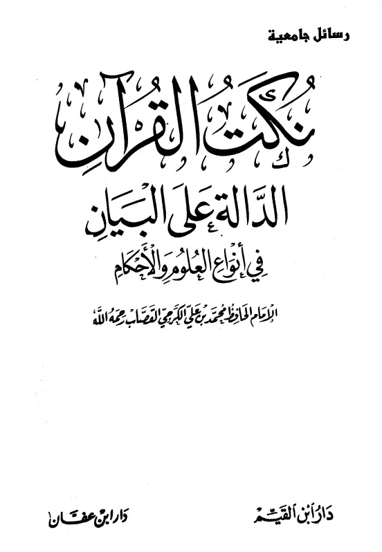 كتاب نكت القرآن الدالة على البيان في أنواع العلوم والأحكام