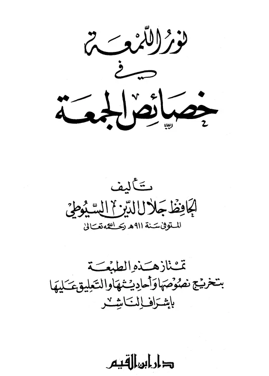 كتاب نور اللمعة في خصائص الجمعة لجلال الدين السيوطي