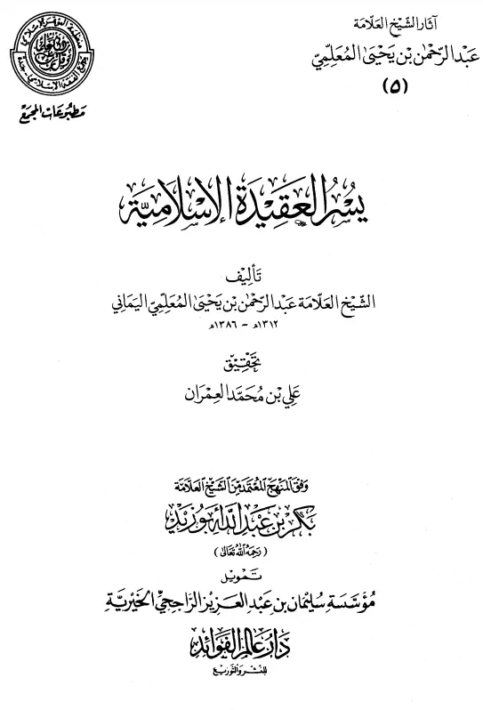 كتاب يسر العقيدة الإسلامية لعبد الرحمن المعلمي