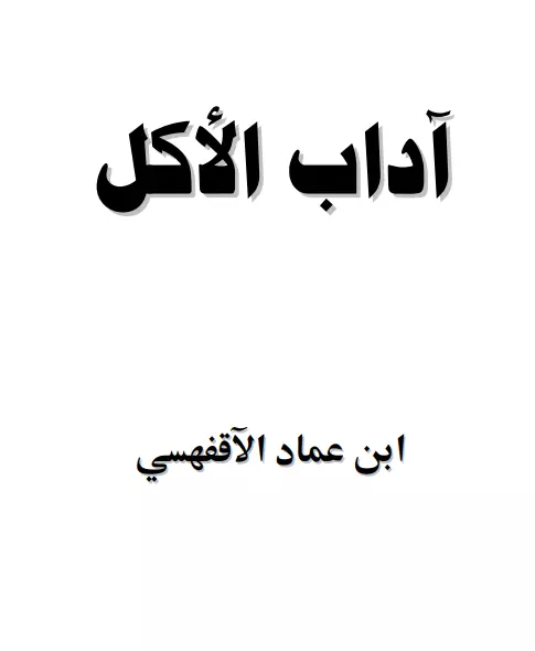 كتاب آداب الأكل لابن عماد الأقفهسي