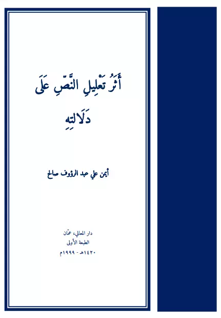 كتاب أثر تعليل النص على دلالته لأيمن علي عبد الرؤوف صالح