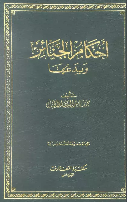 كتاب أحكام الجنائز وبدعها لمحمد ناصر الدين الألباني