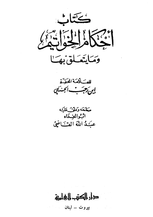 كتاب أحكام الخواتيم وما يتعلق بها لابن رجب الحنبلي