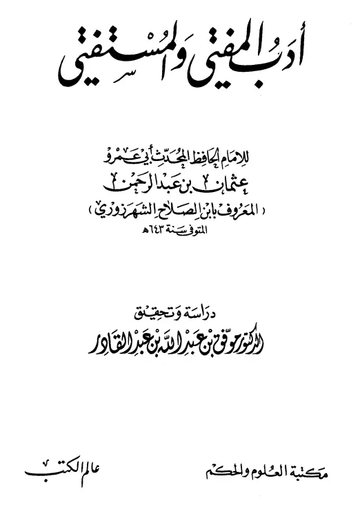 كتاب أدب المفتي والمستفتي لابن الصلاح