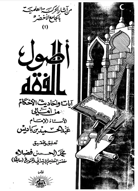 كتاب أصول الفقه (آيات وأحاديث الأحكام من أمالي الأستاذ الإمام عبد الحميد بن باديس)