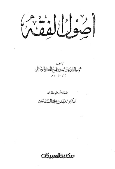 كتاب أصول الفقه لشمس الدين محمد بن مفلح