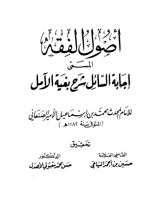 كتاب إجابة السائل شرح بغية الآمل لمحمد بن إسماعيل الصنعاني