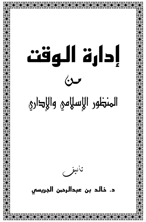 كتاب إدارة الوقت من المنظور الإسلامي والإداري لخالد بن عبد الرحمن الجريسي