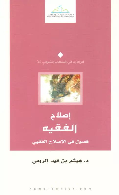 كتاب إصلاح الفقيه (فصول في الإصلاح الفقهي) لهيثم بن فهد الرومي