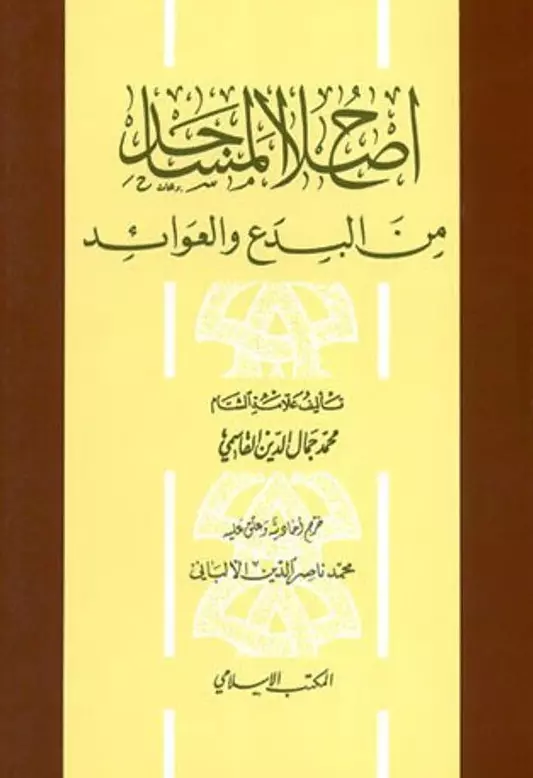 كتاب إصلاح المساجد من البدع والعوائد لمحمد جمال الدين القاسمي