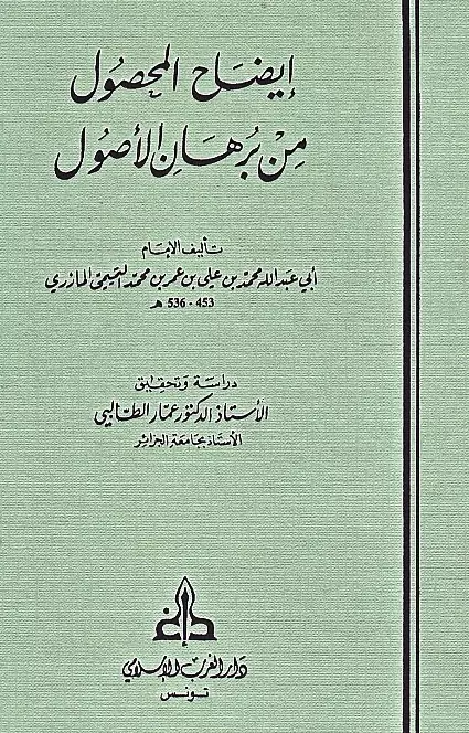 كتاب إيضاح المحصول من برهان الأصول لمحمد بن علي المازري