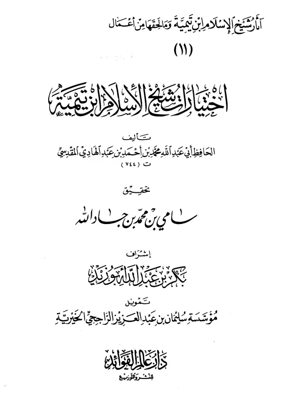 كتاب اختيارات شيخ الإسلام ابن تيمية لمحمد بن عبد الهادي المقدسي