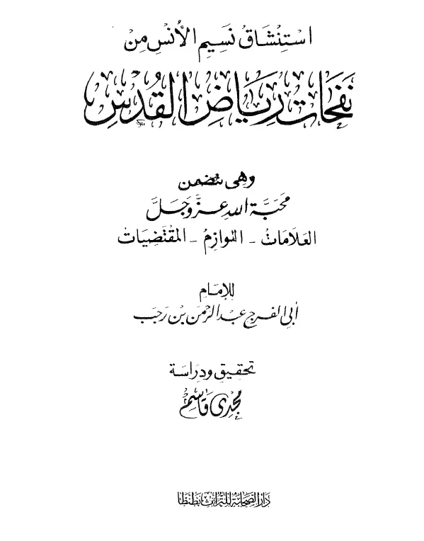 كتاب استنشاق نسيم الأنس من نفحات رياض القدس لابن رجب الحنبلي