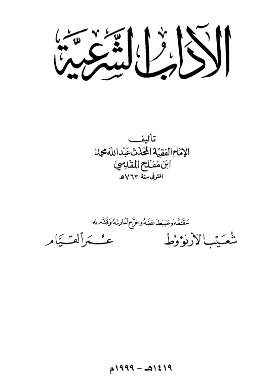 كتاب الآداب الشرعية لشمس الدين محمد بن مفلح