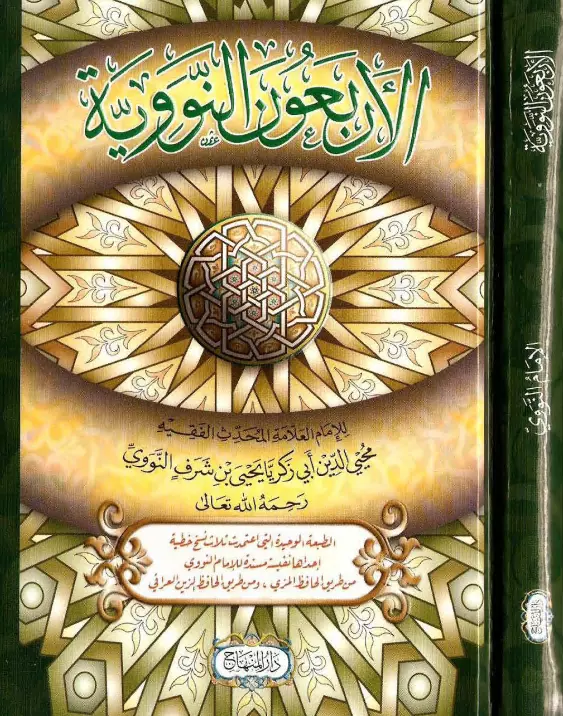كتاب الأربعون في مباني الإسلام وقواعد الأحكام (الأربعون النووية) ليحيى بن شرف النووي