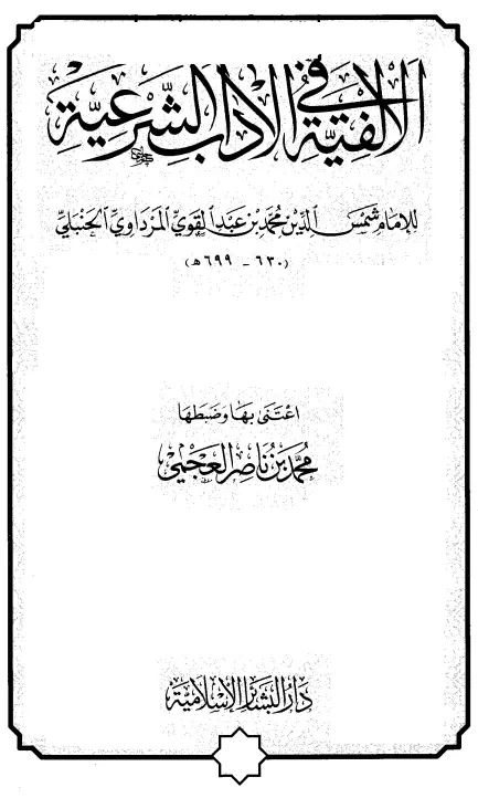 كتاب الألفية في الآداب الشرعية (منظومة الآداب) لمحمد بن عبد القوي المرداوي