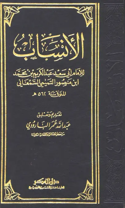 كتاب الأنساب لأبي سعد السمعاني