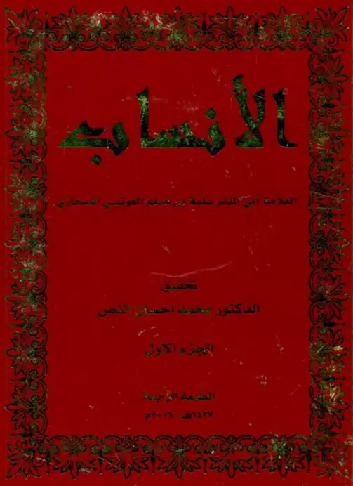 كتاب الأنساب لسلمة بن مسلم العوتبي الصحاري