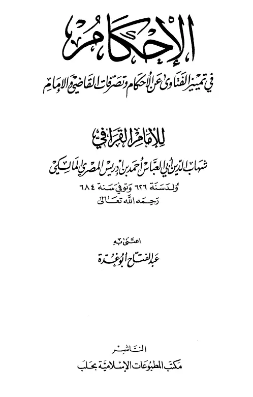 كتاب الإحكام في تمييز الفتاوى عن الأحكام وتصرفات القاضي والإمام
