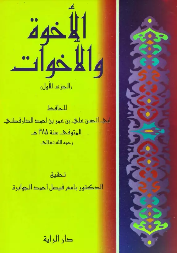 كتاب الإخوة والأخوات لأبي الحسن علي بن عمر الدارقطني (المجلد الأول)