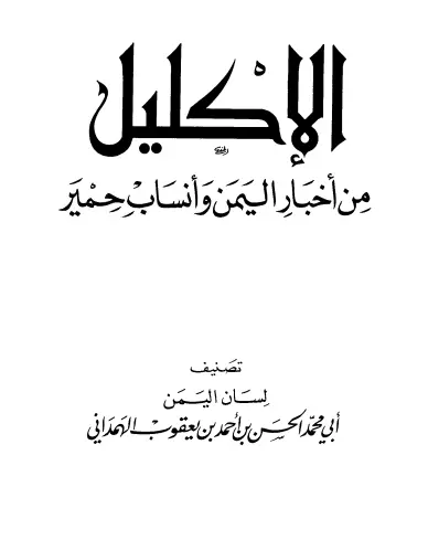 كتاب الإكليل من أخبار اليمن وأنساب حمير لأبي محمد الحسن الهمداني