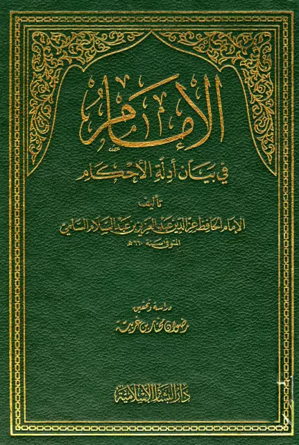 كتاب الإمام في بيان أدلة الأحكام لعز الدين عبد العزيز بن عبد السلام