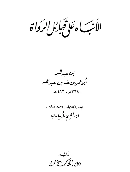 كتاب الإنباه على قبائل الرواة لابن عبد البر القرطبي