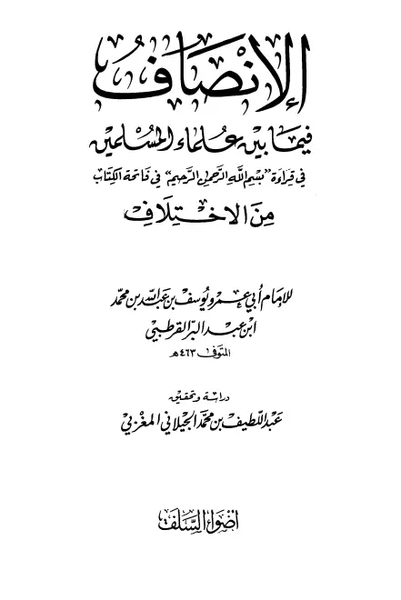 كتاب الإنصاف فيما بين علماء المسلمين في قراءة "بسم الله الرحمن الرحيم" في فاتحة الكتاب من الاختلاف لابن عبد البر