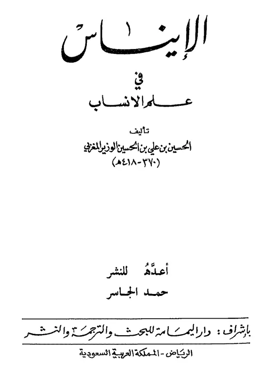 كتاب الإيناس في علم الأنساب لأبي القاسم الحسين بن علي المغربي