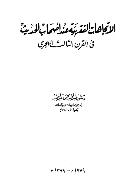 كتاب الاتجاهات الفقهية عند أصحاب الحديث في القرن الثالث الهجري لعبد المجيد محمود عبد المجيد