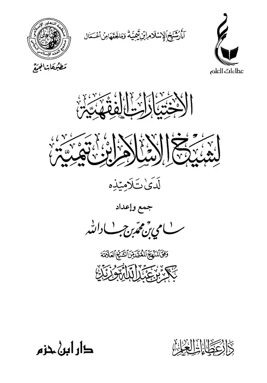 كتاب الاختيارات الفقهية لشيخ الإسلام ابن تيمية لدى تلاميذه لسامي بن جاد الله